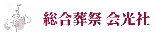 総合葬祭 会光社