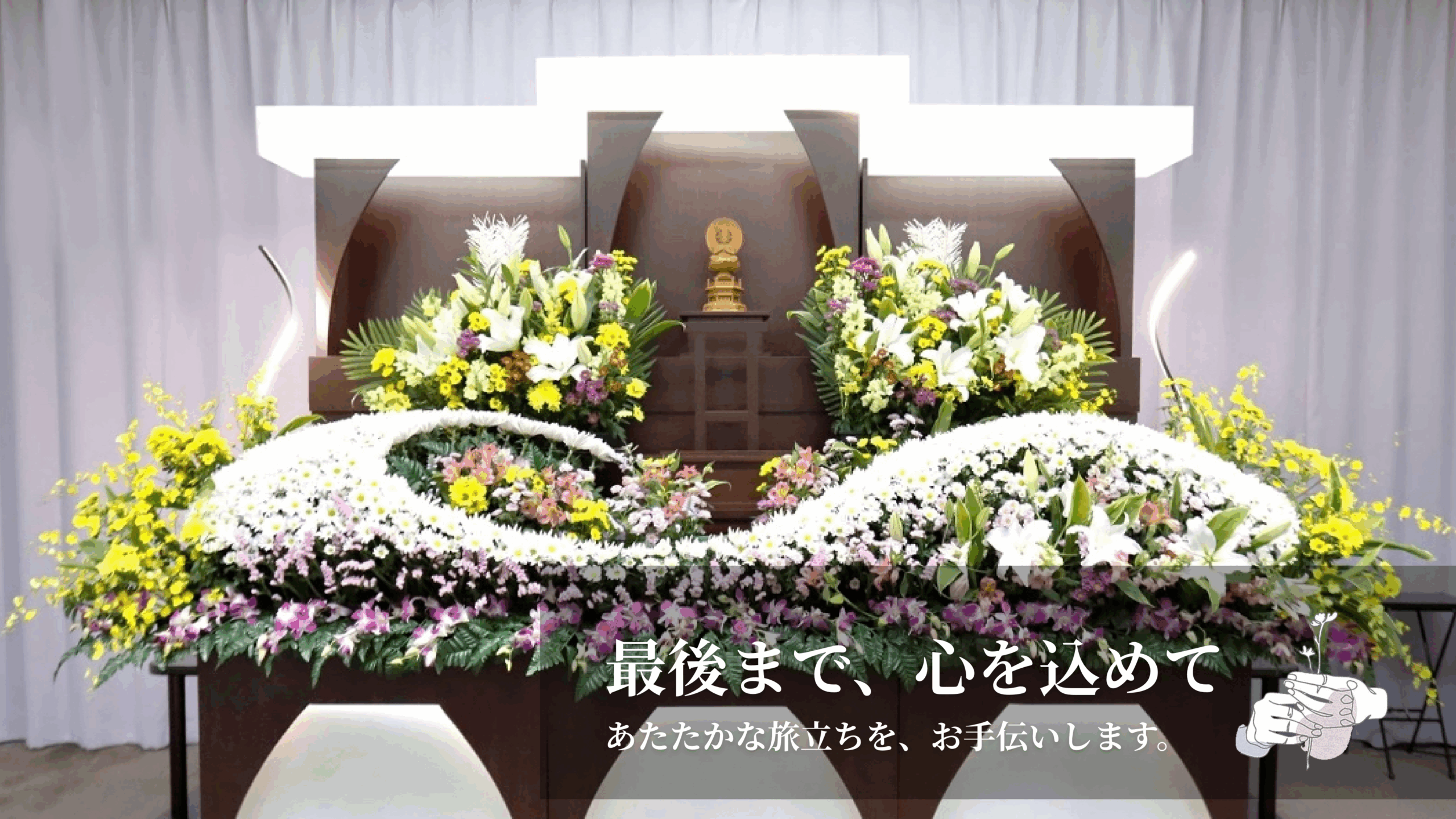 最後まで、心を込めて　あたたかな旅立ちを、お手伝いします。